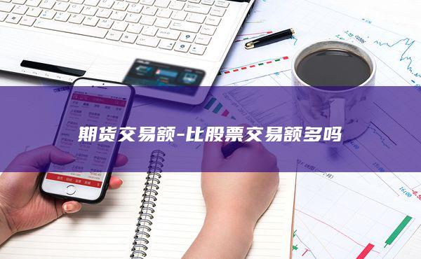 期货交易额