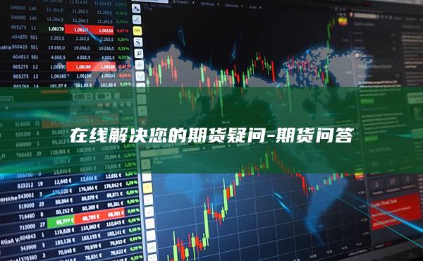 期货问答