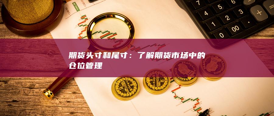 了解期货市场中的仓位管理