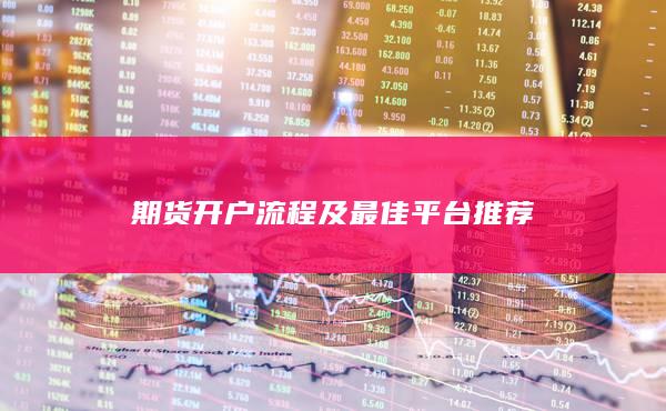 期货开户流程及最佳平台推荐