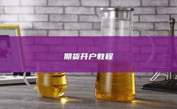 期货开户教程