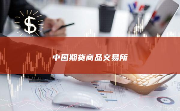 中国期货商品交易所