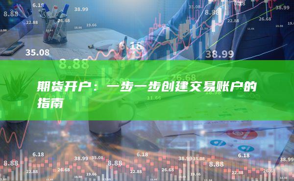 期货开户:一步一步创建交易账户的指南