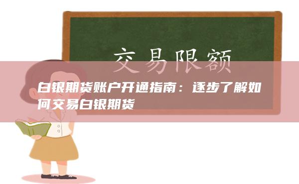 白银期货账户开通指南:逐步了解如何交易白银期货