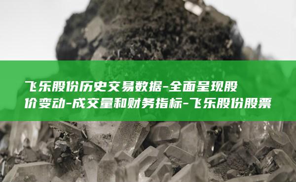飞乐股份股票历史