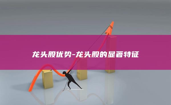 龙头股优势