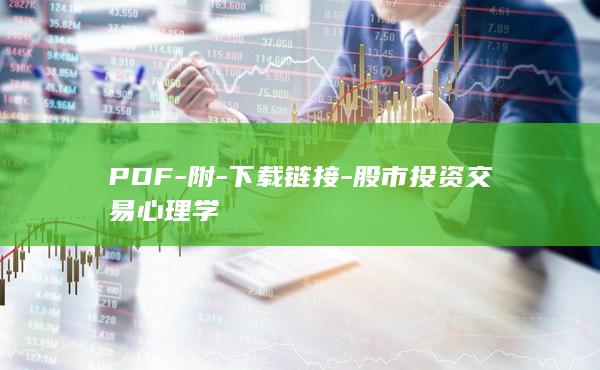股市投资交易心理学