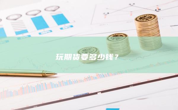 玩期货要多少钱?