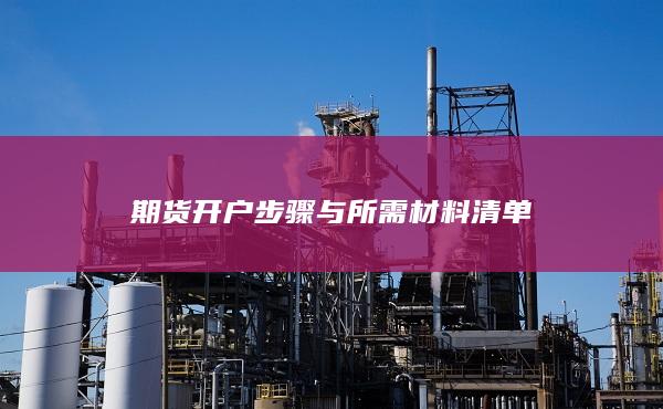 期货开户步骤与所需材料清单
