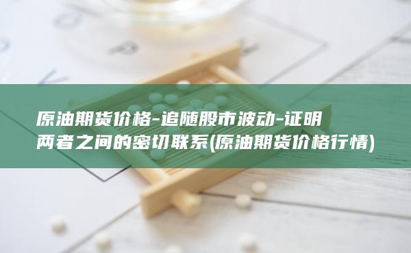 原油期货价格