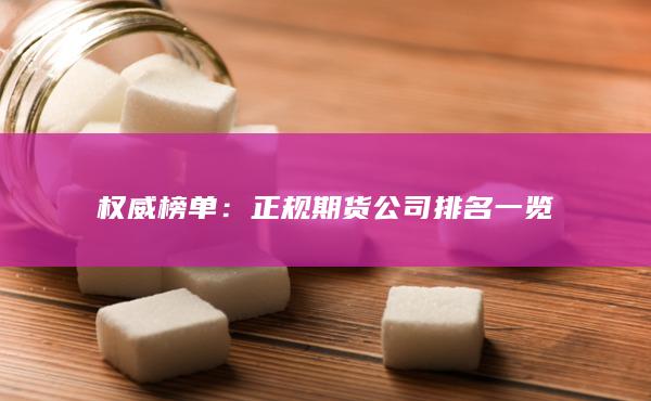 权威榜单：正规期货公司排名一览