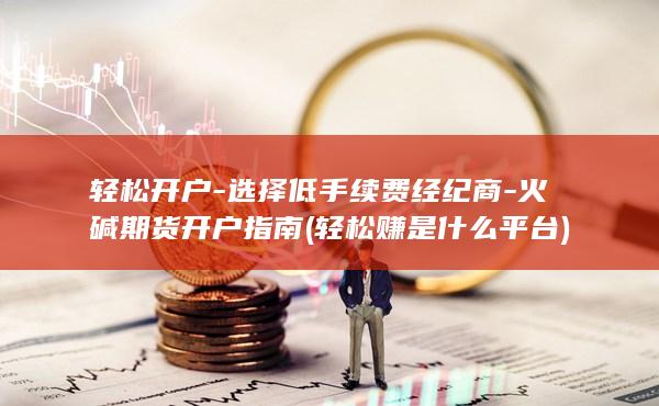 怎么开户手续费低一些