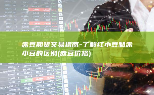 赤豆期货交易指南