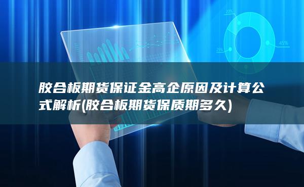 胶合板期货保证金高企原因及计算公式解析 (胶合板期货保质期