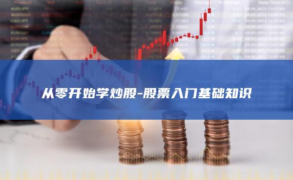 股票入门基础知识