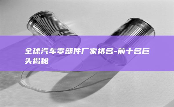 前十名巨头揭秘