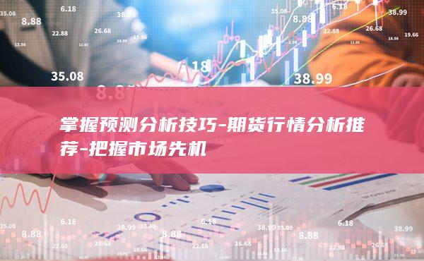 掌握预测分析技巧