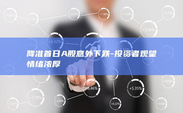 降准首日A股意外下跌