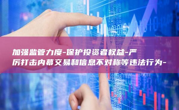 保护投资者权益