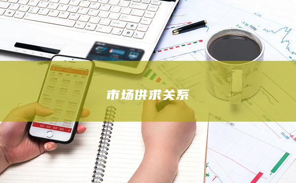 市场供求关系