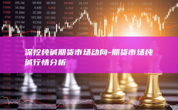 期货市场纯碱行情分析