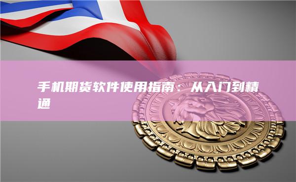 手机期货软件使用指南