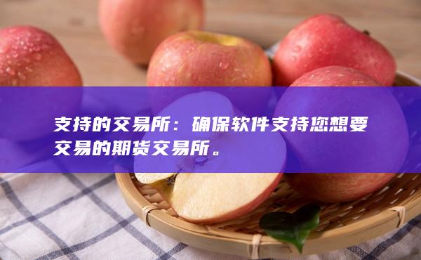 确保软件支持您想要交易的期货交易所