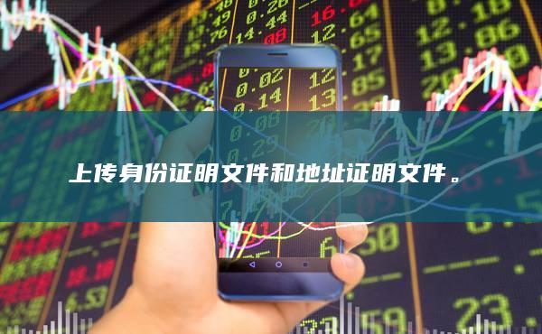 上传身份证明文件和地址证明文件