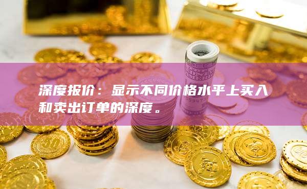 显示不同价格水平上买入和卖出订单的深度