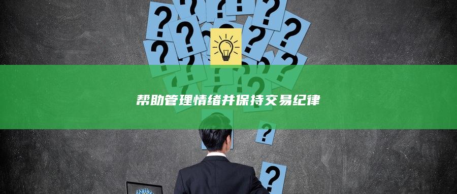 帮助管理情绪并保持交易纪律