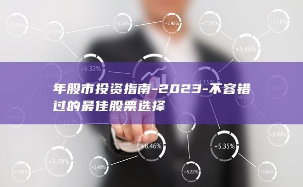不容错过的最佳股票选择