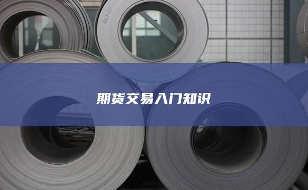 期货交易入门知识