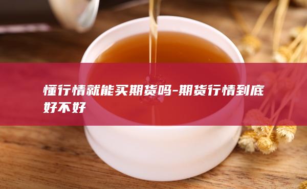 懂行情就能买期货吗