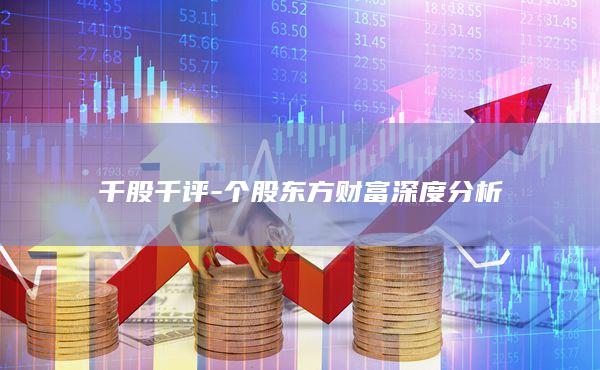 个股东方财富深度分析