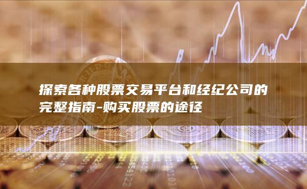 探索各种股票交易平台和经纪公司的完整指南