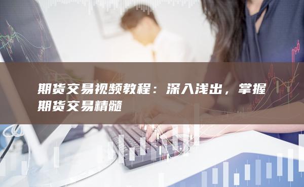 期货交易视频教程