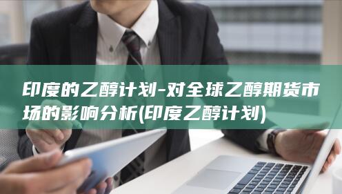 印度的乙醇计划
