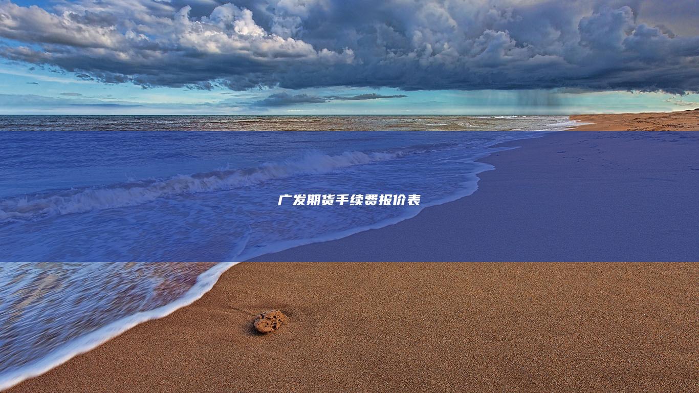 广发期货手续费报价表