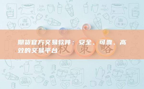 期货官方交易软件