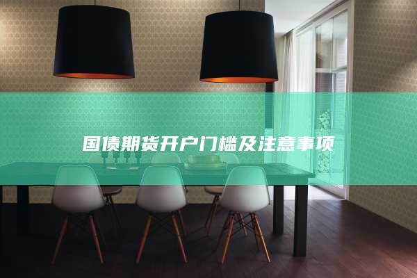 国债期货开户门槛及注意事项