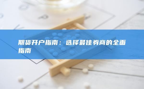 期货开户指南