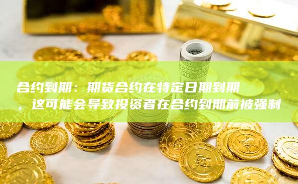 期货合约在特定日期到期