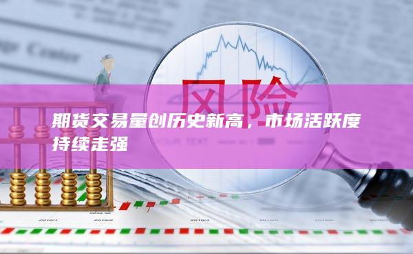 期货交易量创历史新高