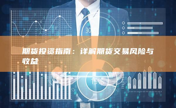 详解期货交易风险与收益