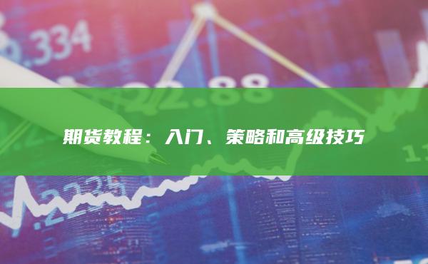 策略和高级技巧