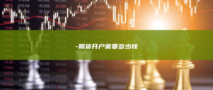 期货开户需要多少钱