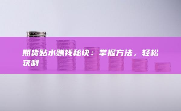 轻松获利