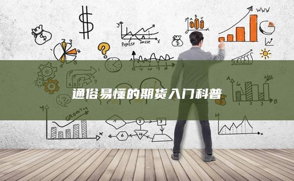 通俗易懂的期货入门科普