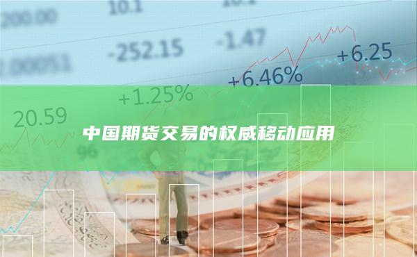 中国期货交易的权威移动应用