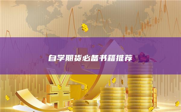 自学期货必备书籍推荐